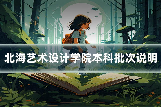 北海艺术设计学院本科批次说明