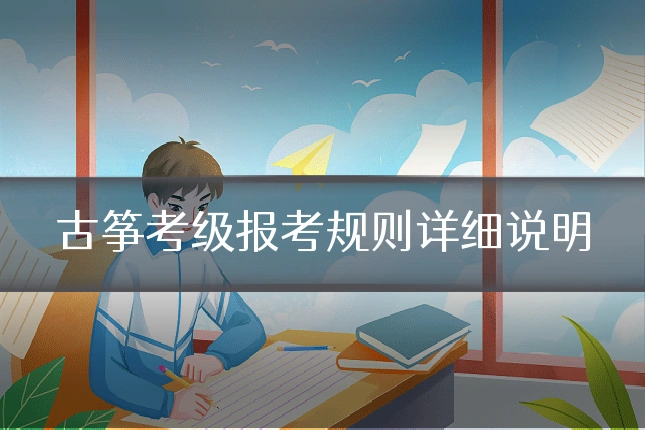 古筝考级报考规则详细说明