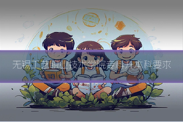 无锡工艺职业技术学院专科升本科要求
