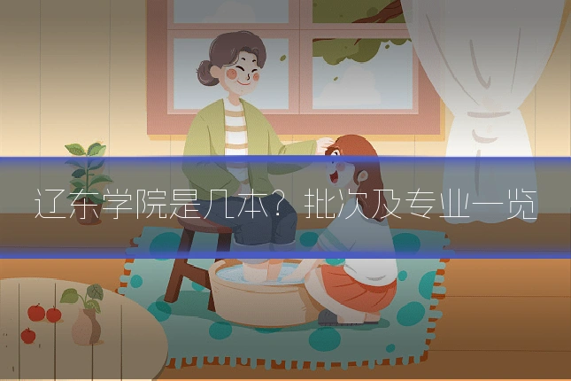 辽东学院是几本？批次及专业一览
