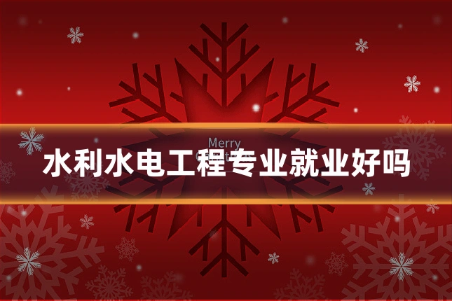 水利水电工程专业就业好吗