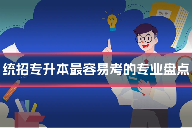 统招专升本最容易考的专业盘点