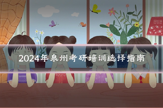 2024年泉州考研培训选择指南