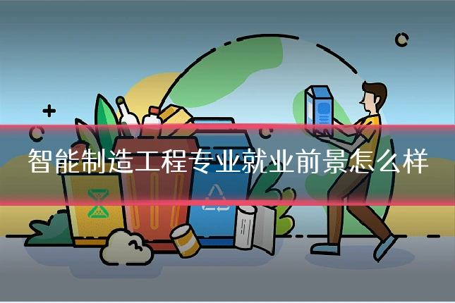 智能制造工程专业就业前景怎么样