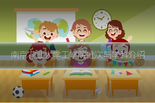 南京农业大学工学院批次与学科介绍
