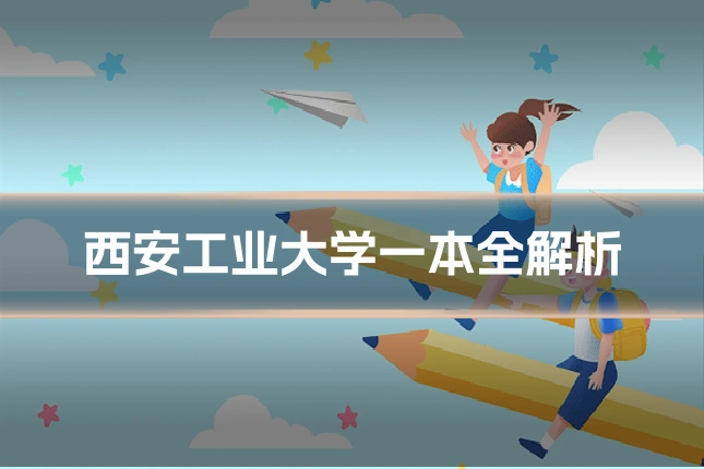 西安工业大学一本全解析