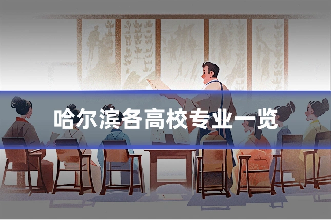 哈尔滨各高校专业一览