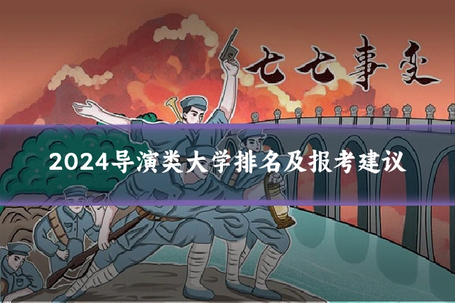 2024导演类大学排名及报考建议