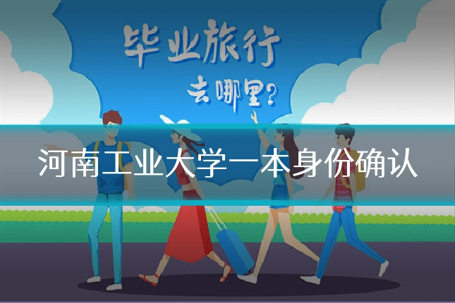 河南工业大学一本身份确认