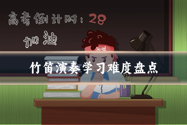 竹笛演奏学习难度盘点