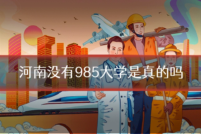 河南没有985大学是真的吗