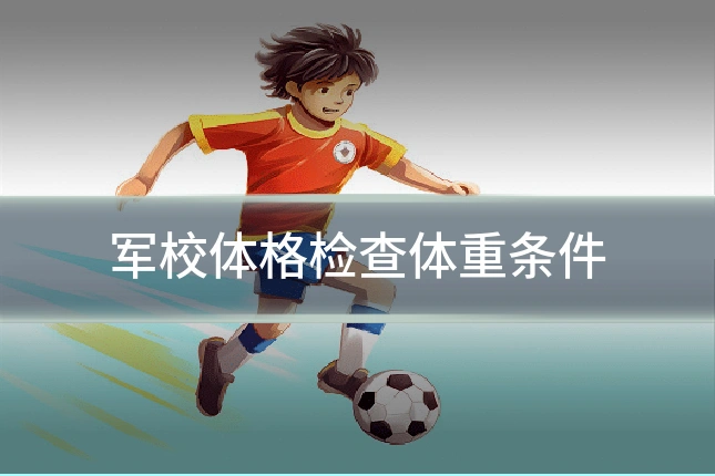 军校体格检查体重条件