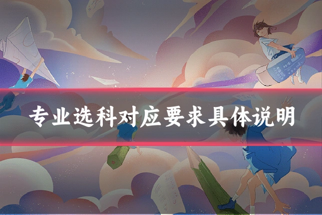 专业选科对应要求具体说明