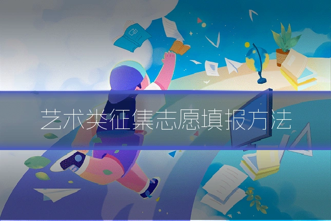 艺术类征集志愿填报方法