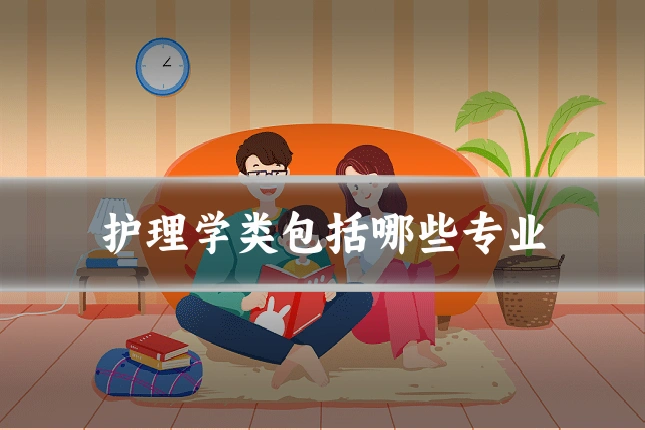 护理学类包括哪些专业