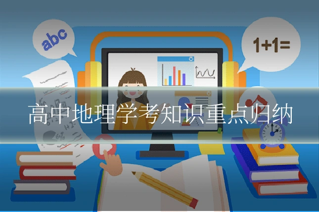 高中地理学考知识重点归纳