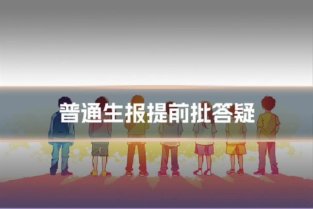 普通生报提前批答疑