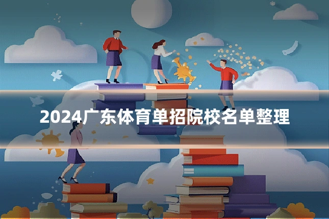 2024广东体育单招院校名单整理