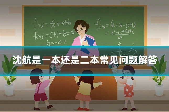 沈航是一本还是二本常见问题解答
