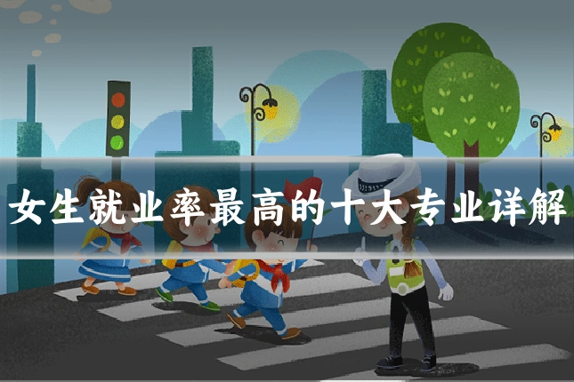 女生就业率最高的十大专业详解