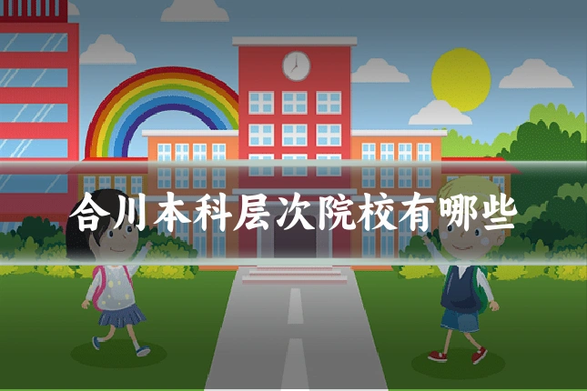 合川本科层次院校有哪些