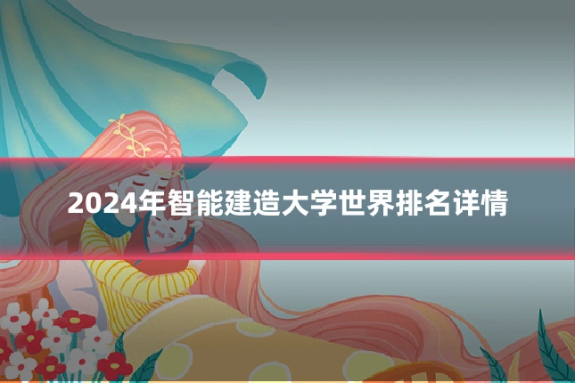 2024年智能建造大学世界排名详情