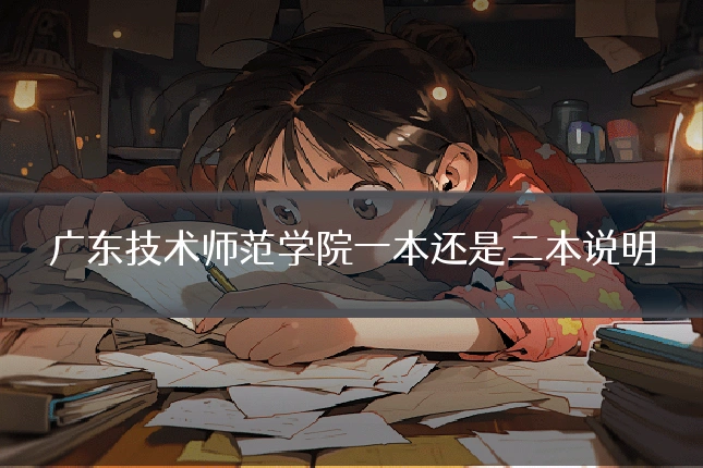 广东技术师范学院一本还是二本说明