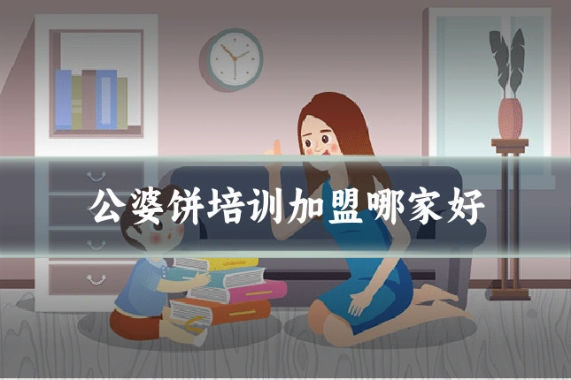 公婆饼培训加盟哪家好