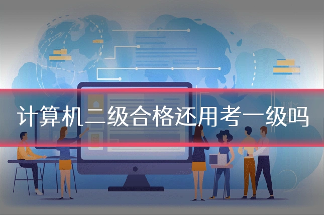 计算机二级合格还用考一级吗
