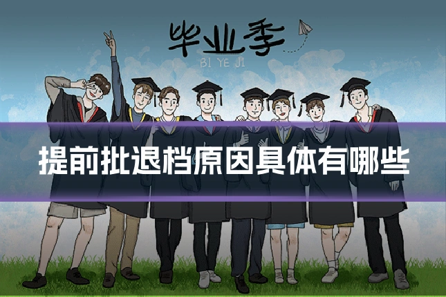 提前批退档原因具体有哪些