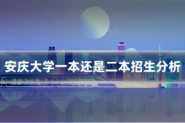 安庆大学一本还是二本招生分析