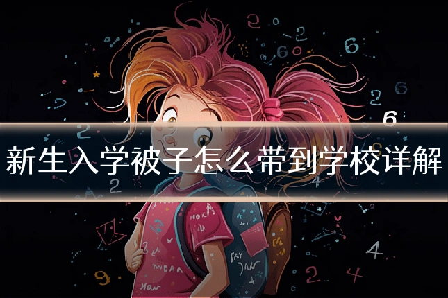 新生入学被子怎么带到学校详解