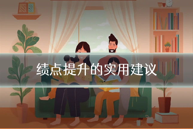 绩点提升的实用建议