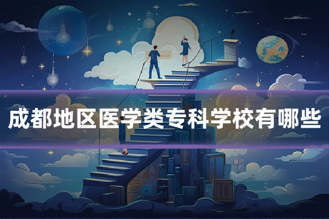 成都地区医学类专科学校有哪些