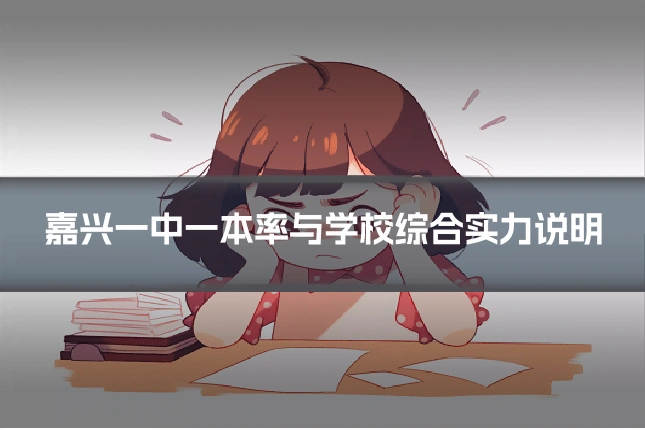 嘉兴一中一本率与学校综合实力说明