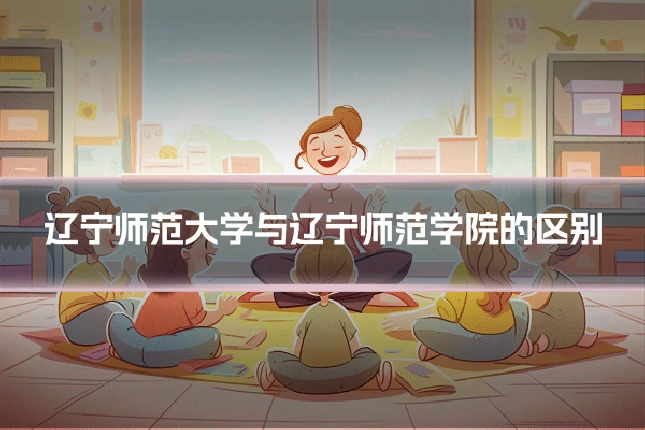 辽宁师范大学与辽宁师范学院的区别