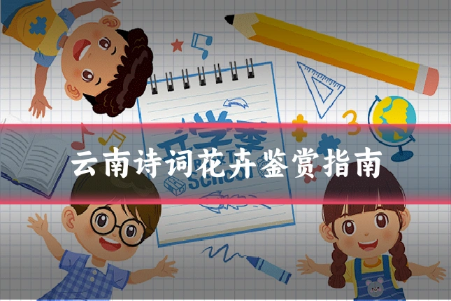 云南诗词花卉鉴赏指南