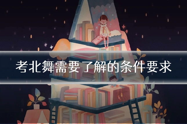 考北舞需要了解的条件要求
