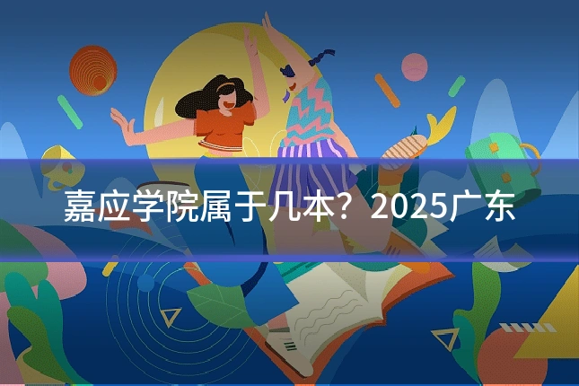 嘉应学院属于几本？2025广东