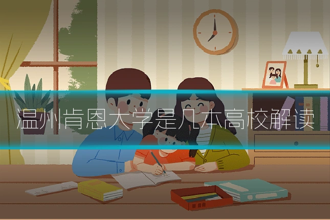 温州肯恩大学是几本高校解读