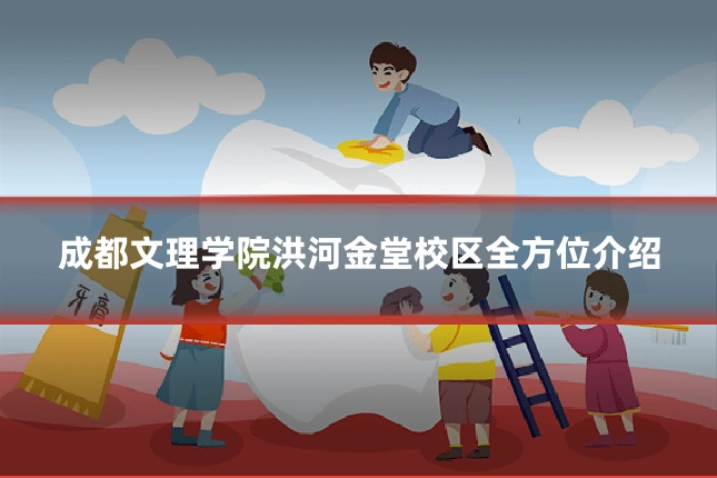 成都文理学院洪河金堂校区全方位介绍