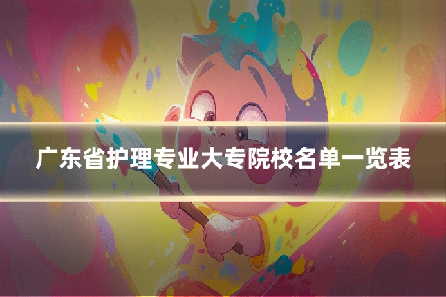 广东省护理专业大专院校名单一览表