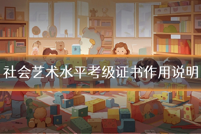 社会艺术水平考级证书作用说明