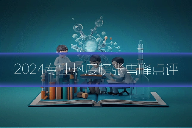 2024专业热度榜张雪峰点评