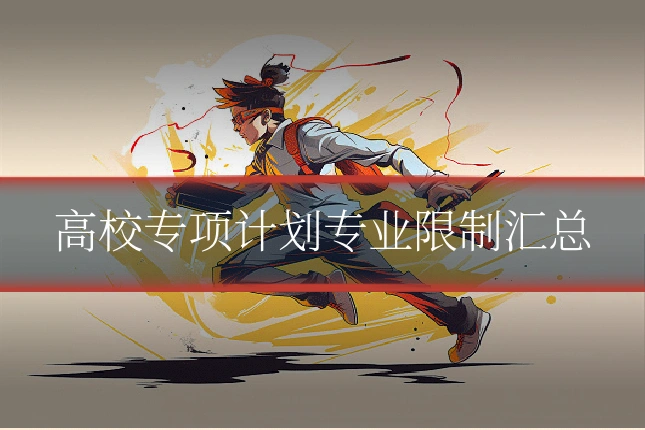 高校专项计划专业限制汇总