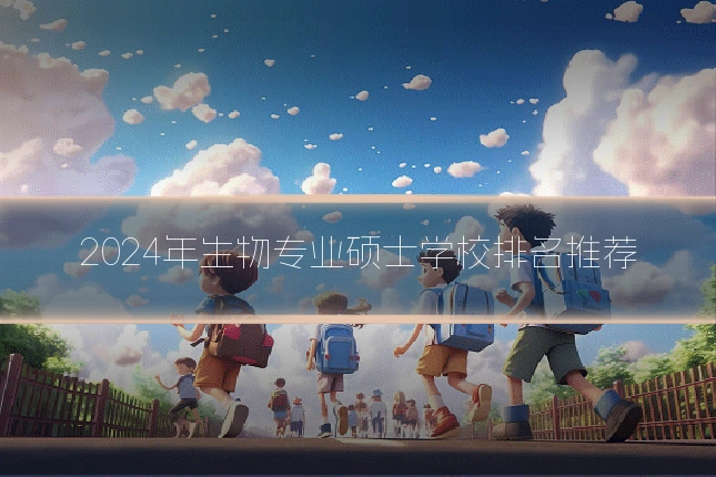 2024年生物专业硕士学校排名推荐