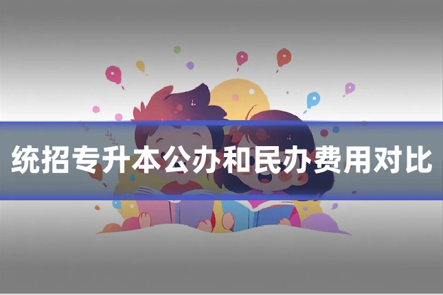 统招专升本公办和民办费用对比
