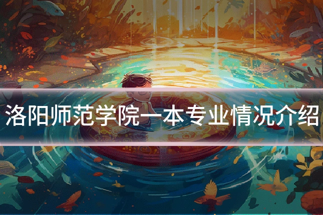 洛阳师范学院一本专业情况介绍