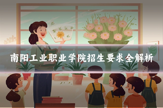南阳工业职业学院招生要求全解析