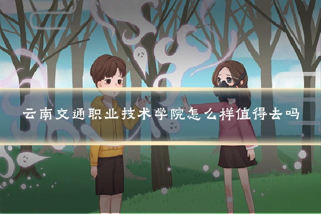 云南交通职业技术学院怎么样值得去吗